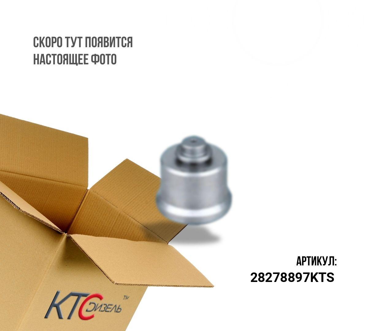 Картинка 28278897kts клапан (9308-622b/28239295) с доставкой по всей россии. ктс-дизель