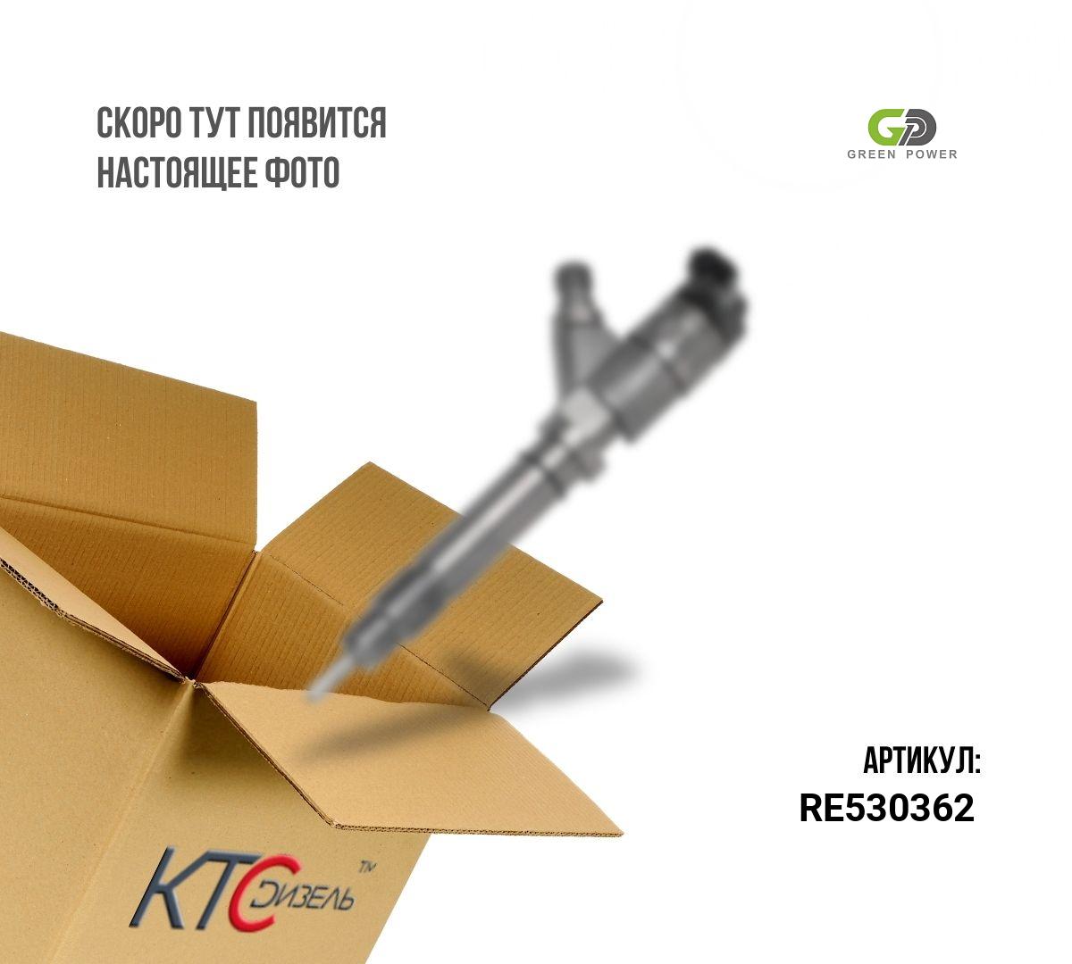 Картинка re530362 форсунка с доставкой по всей россии. ктс-дизель