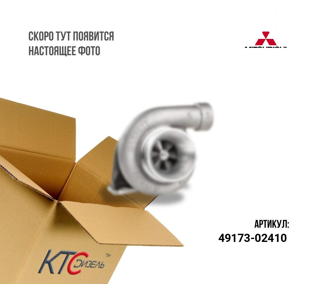 Картинка 49173-02410 турбина с доставкой по всей россии. ктс-дизель