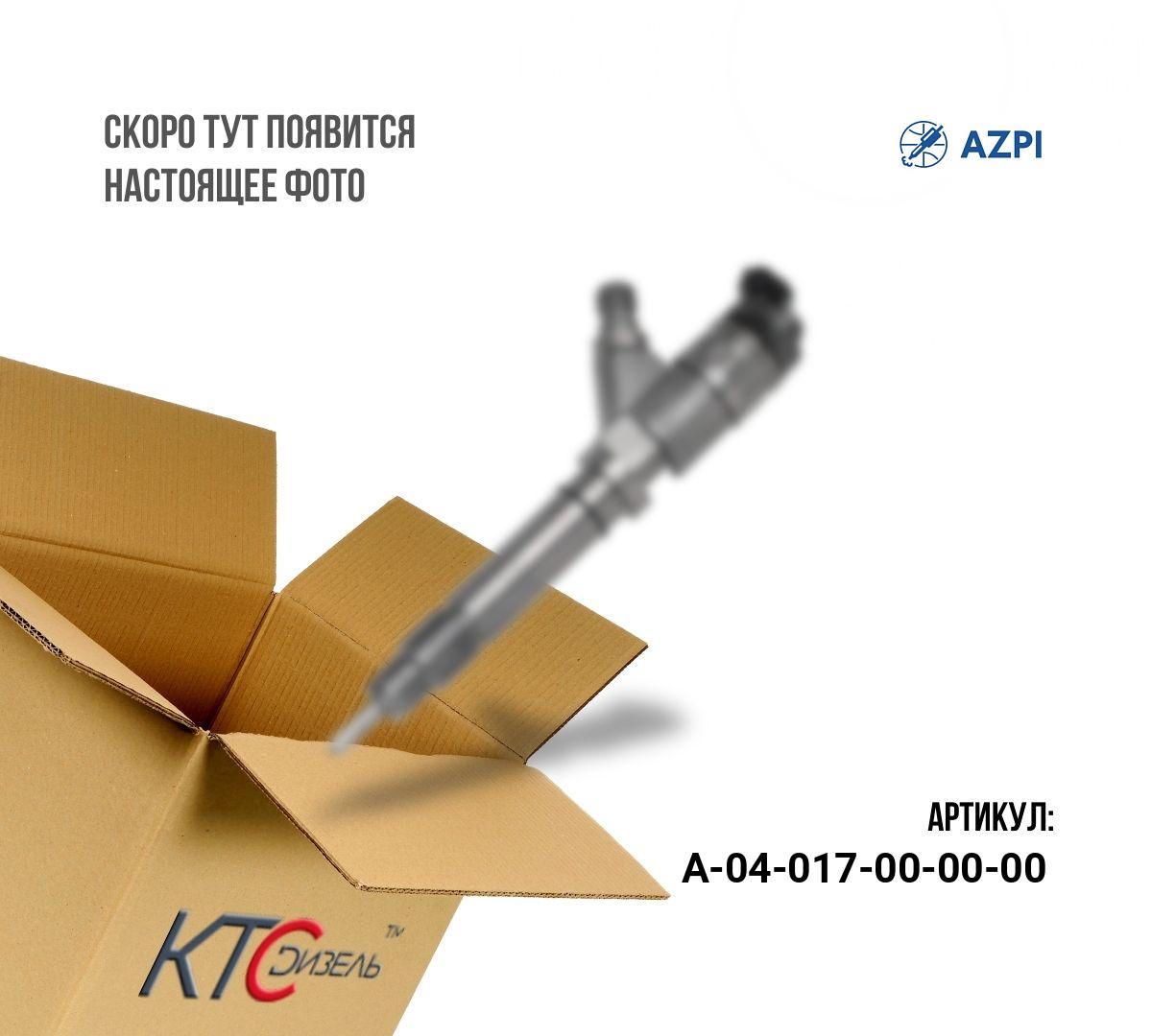 Картинка а-04-017-00-00-00 форсунка для ммз д-245 (евро-3) 0445120141 с доставкой по всей россии. ктс-дизель