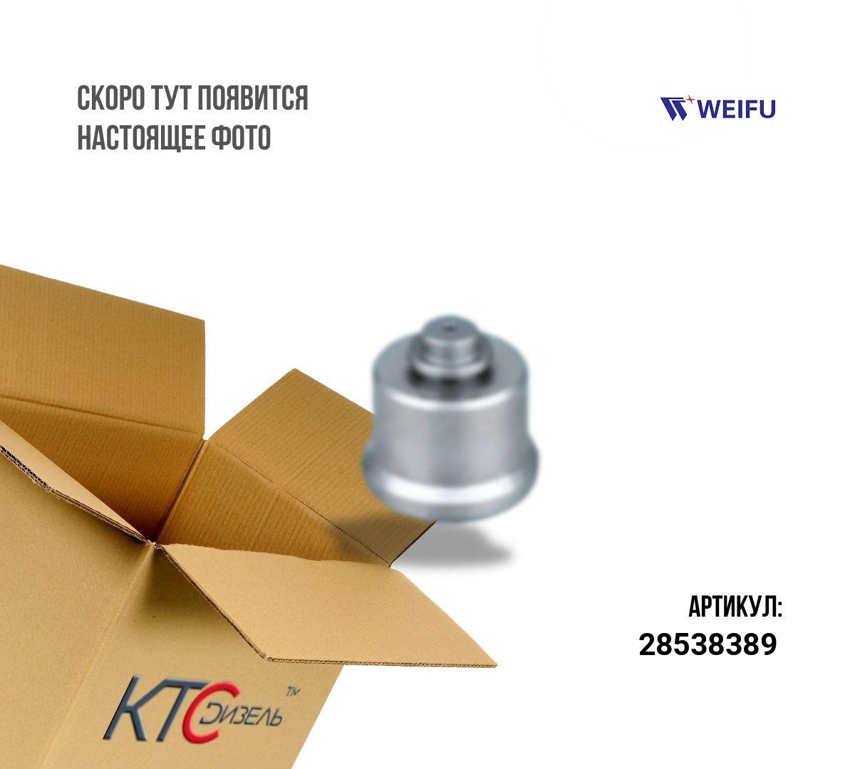 Картинка 28538389 клапан нового образца (вместо 9308-621c, 28239294, 28440421) с доставкой по всей россии. ктс-дизель