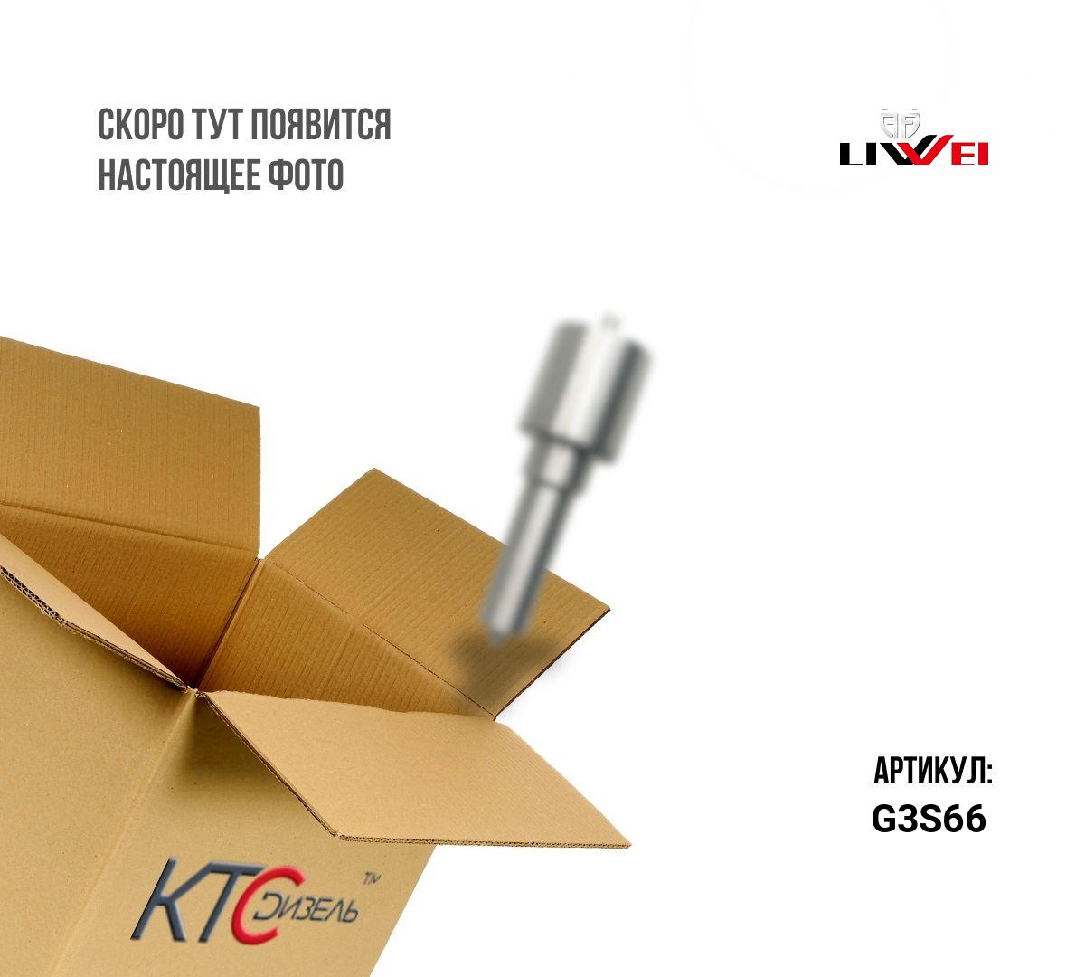 Картинка g3s66 распылитель g3s66 с доставкой по всей россии. ктс-дизель