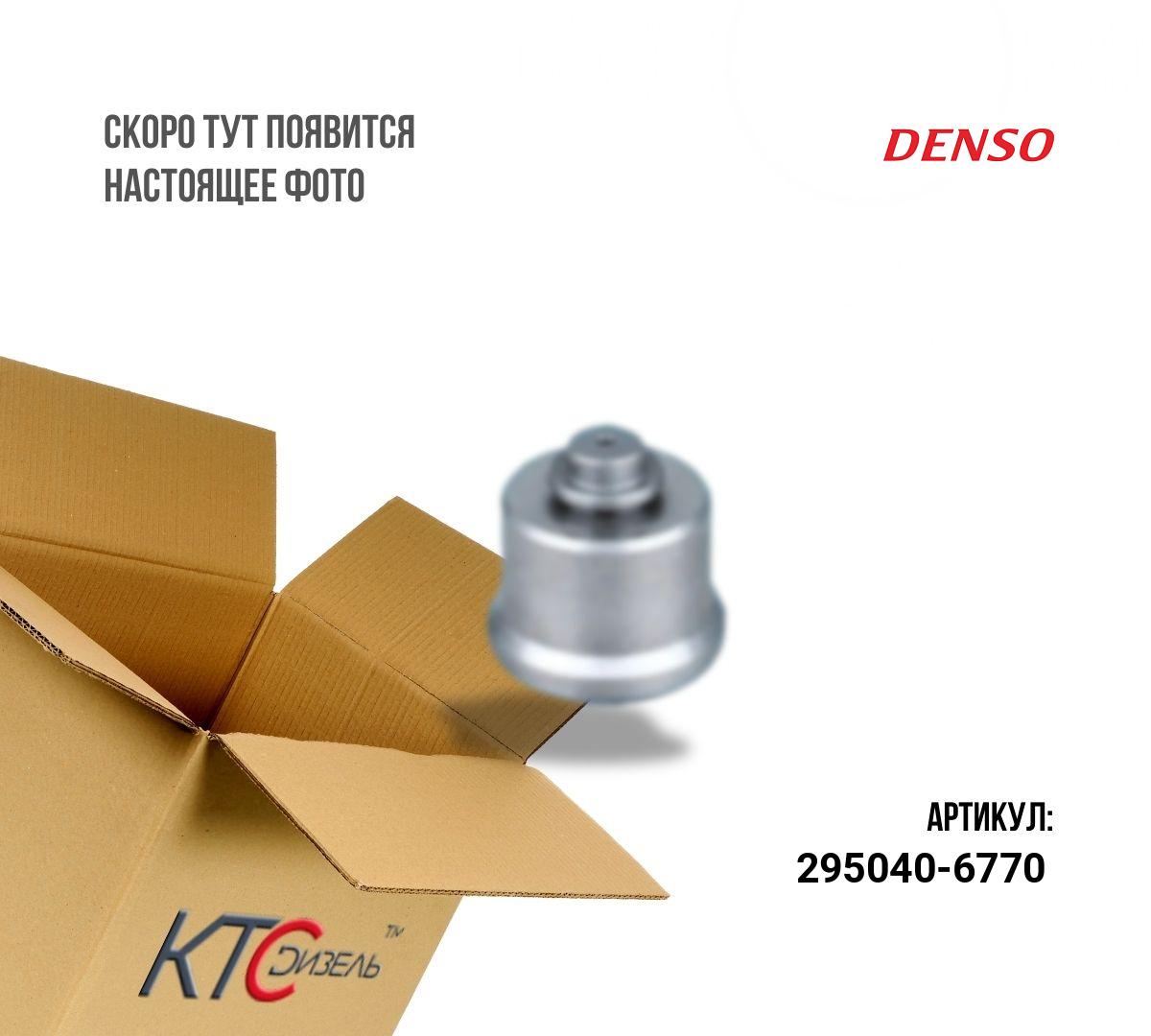 Картинка 295040-6770 клапан  с доставкой по всей россии. ктс-дизель