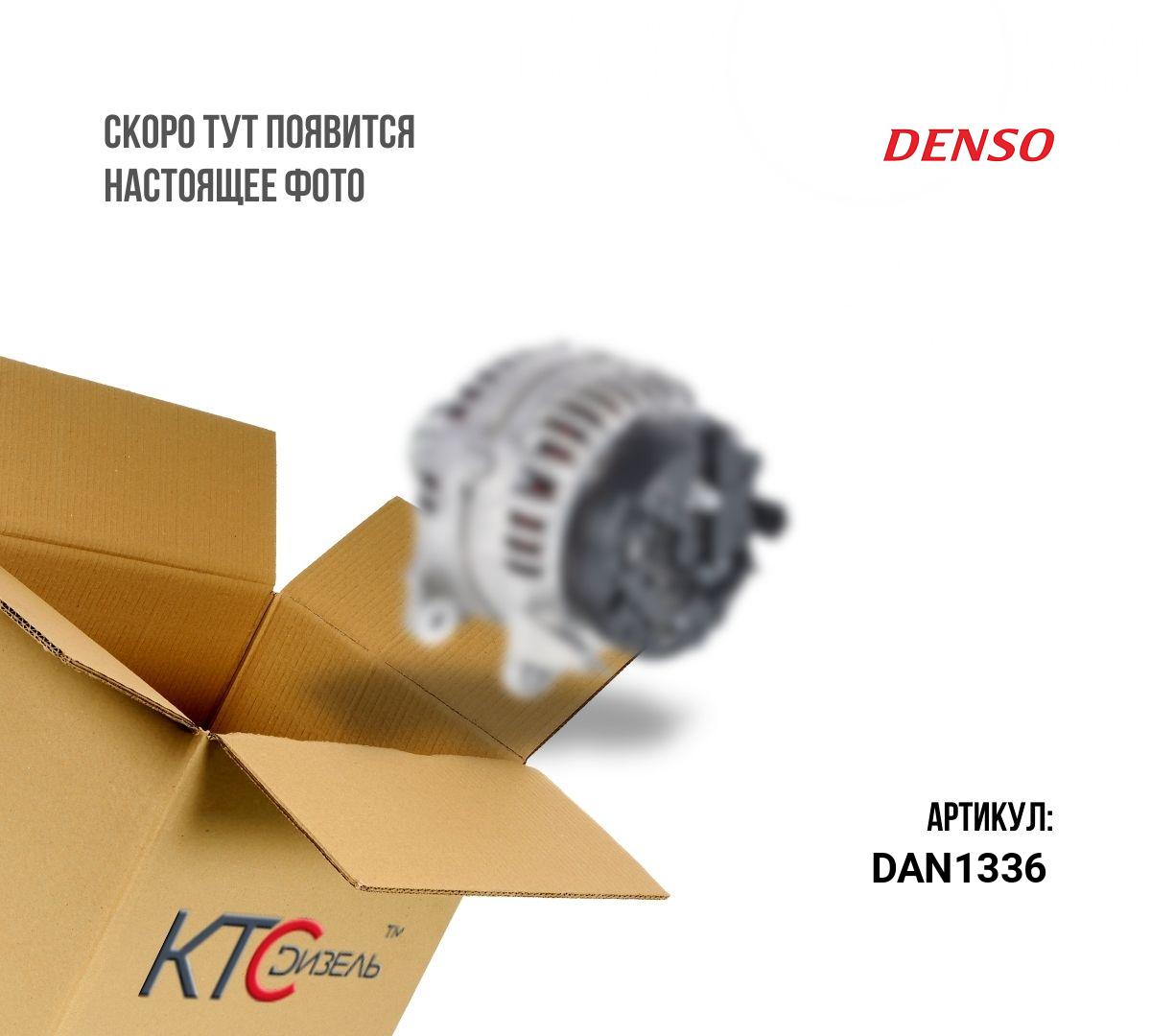Картинка dan1336 генератор citroen/peugeot 90a с доставкой по всей россии. ктс-дизель