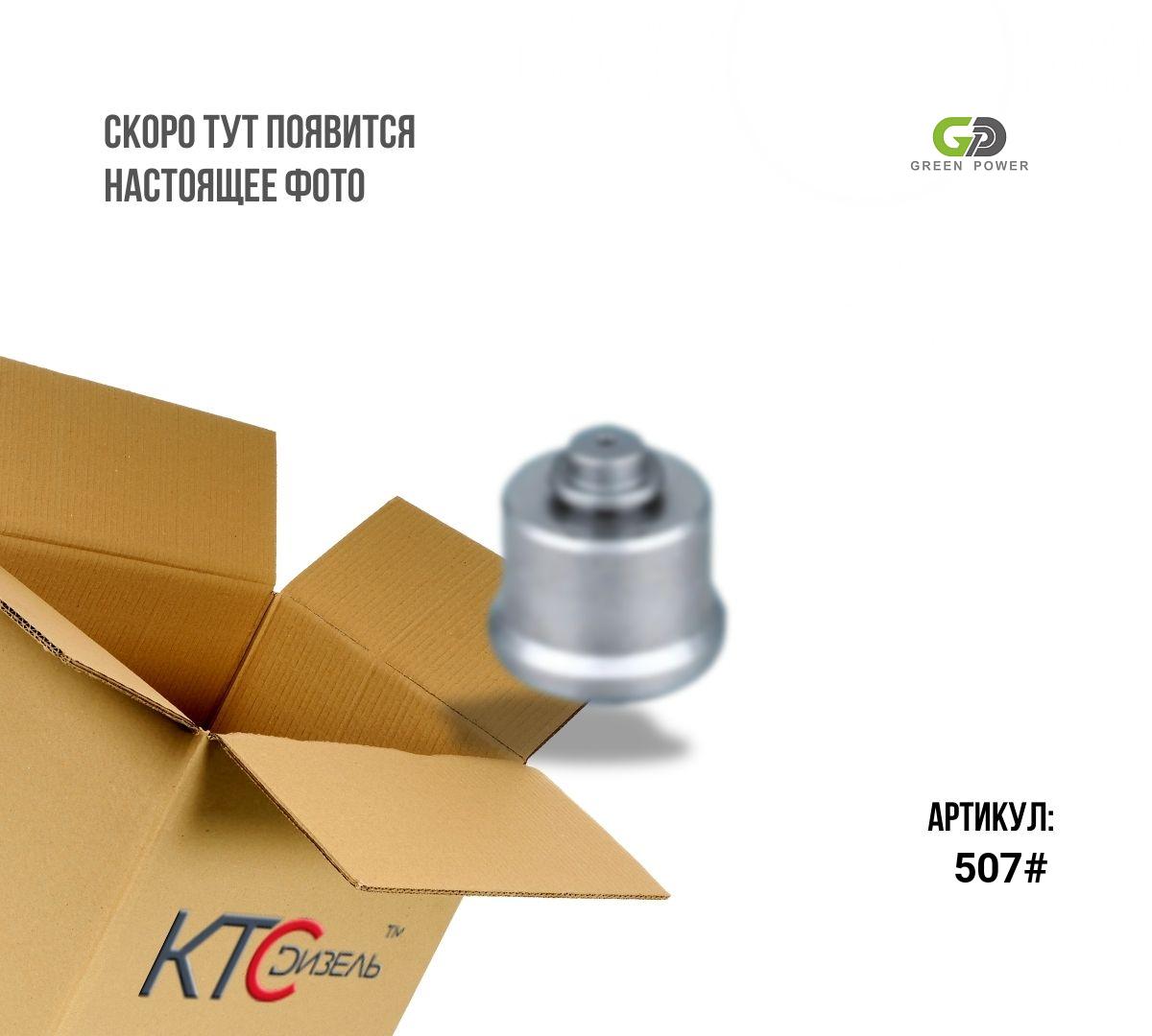 Картинка 507# клапан форсунки denso с доставкой по всей россии. ктс-дизель