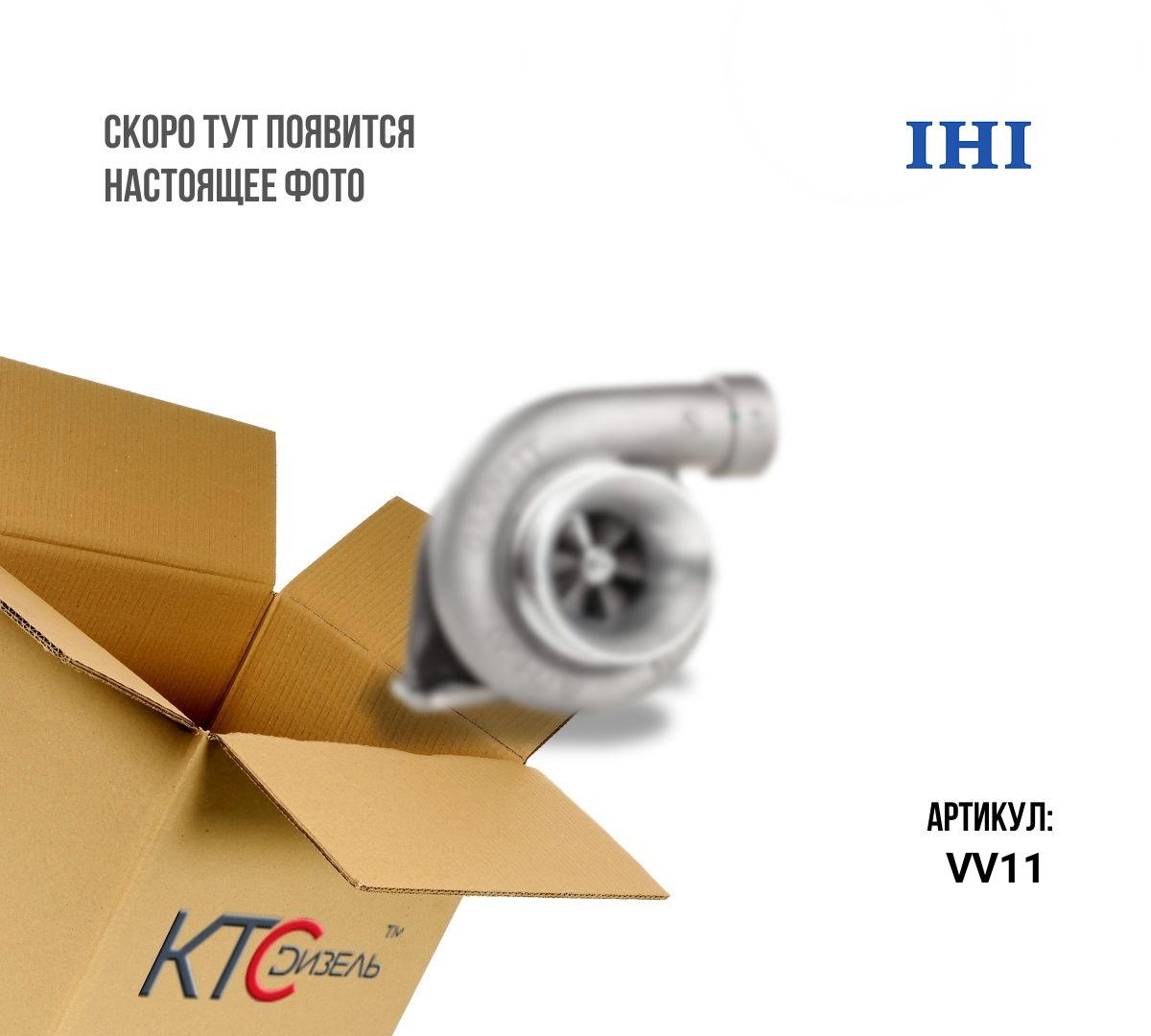 Картинка vv11 турбина с доставкой по всей россии. ктс-дизель