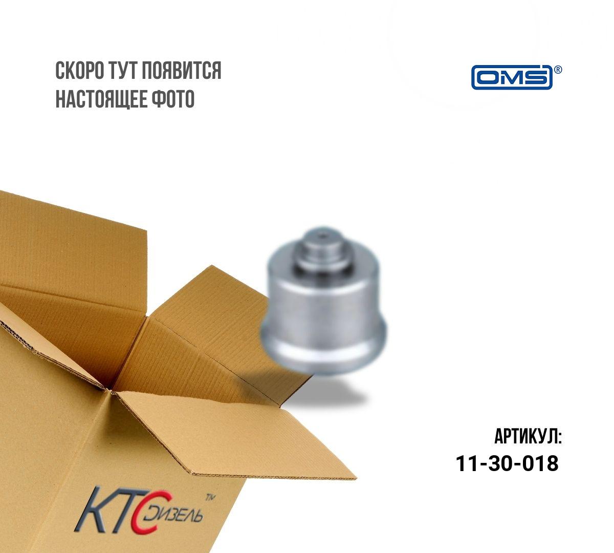Картинка 11-30-018 клапан форсунки с доставкой по всей россии. ктс-дизель
