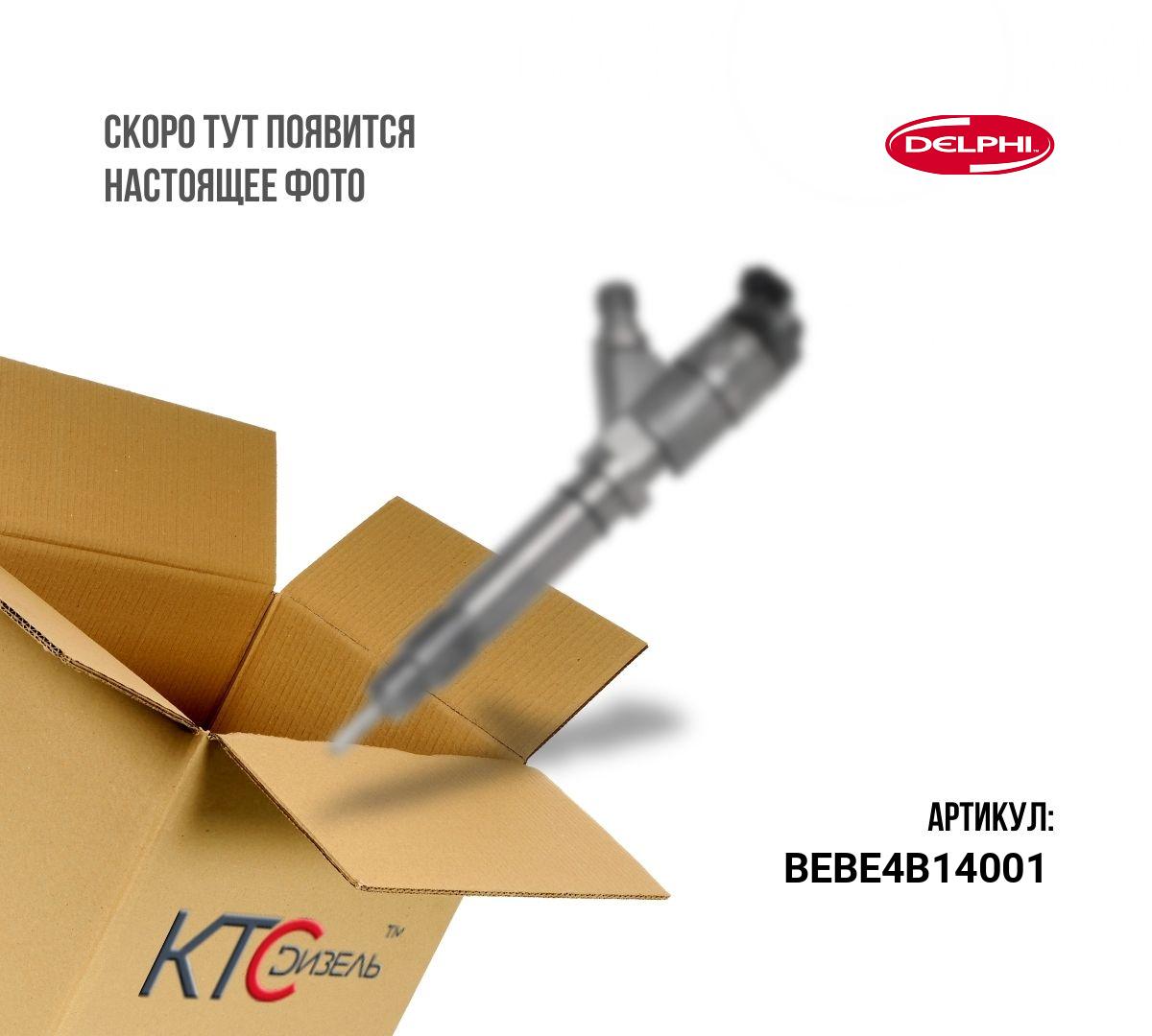 Картинка bebe4b14001 форсунка-насос с доставкой по всей россии. ктс-дизель