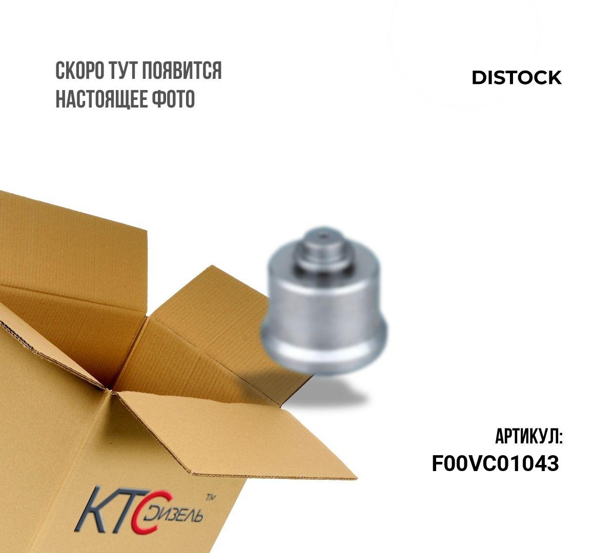 Картинка f00vc01043 клапан с штоком с доставкой по всей россии. ктс-дизель