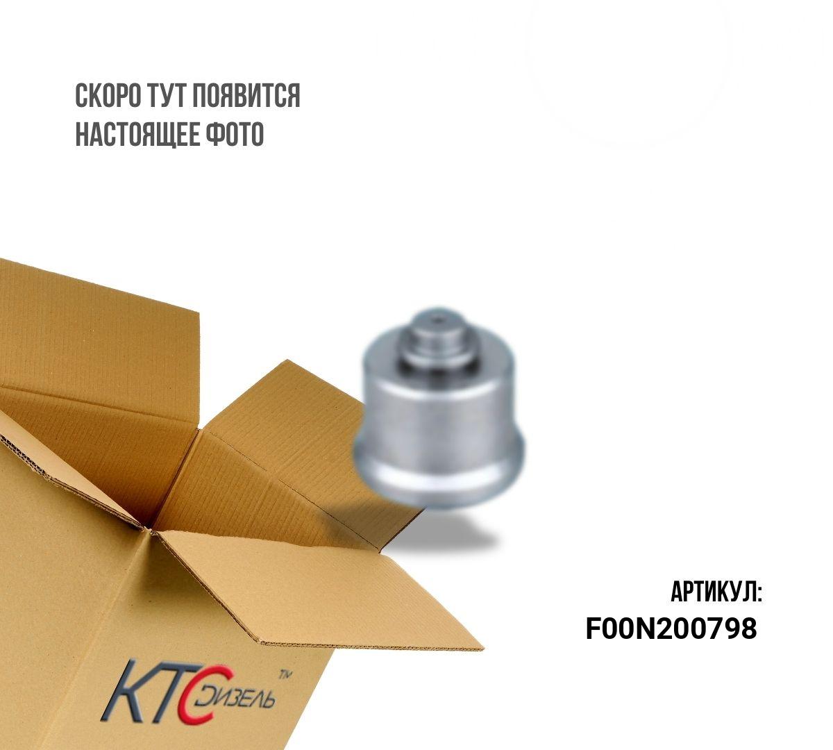 Картинка f00n200798 клапан перепускной с доставкой по всей россии. ктс-дизель