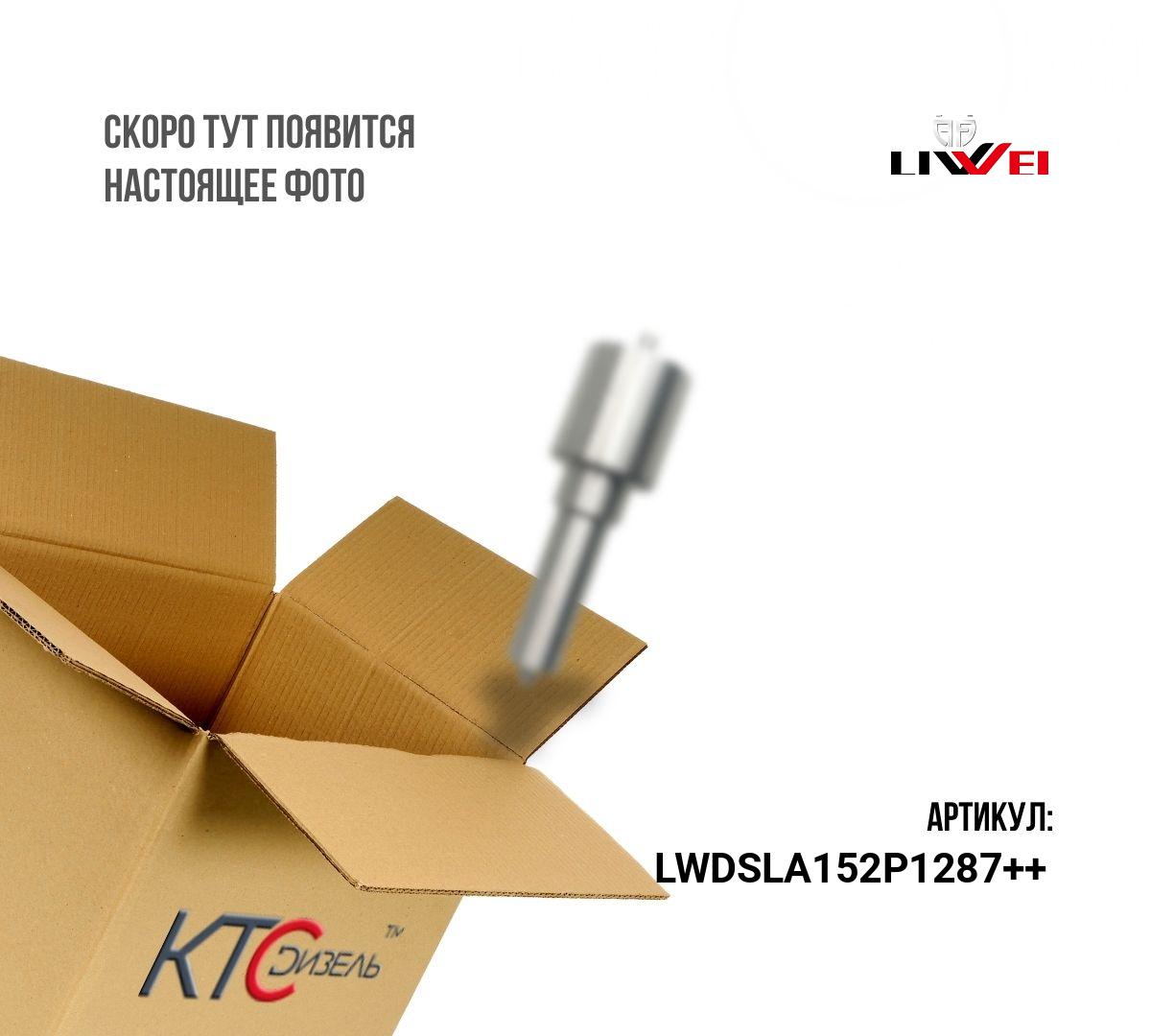Картинка lwdsla152p1287++ распылитель 0433175379 с доставкой по всей россии. ктс-дизель