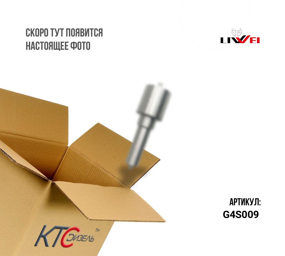 Картинка g4s009 распылитель g4s009 с доставкой по всей россии. ктс-дизель