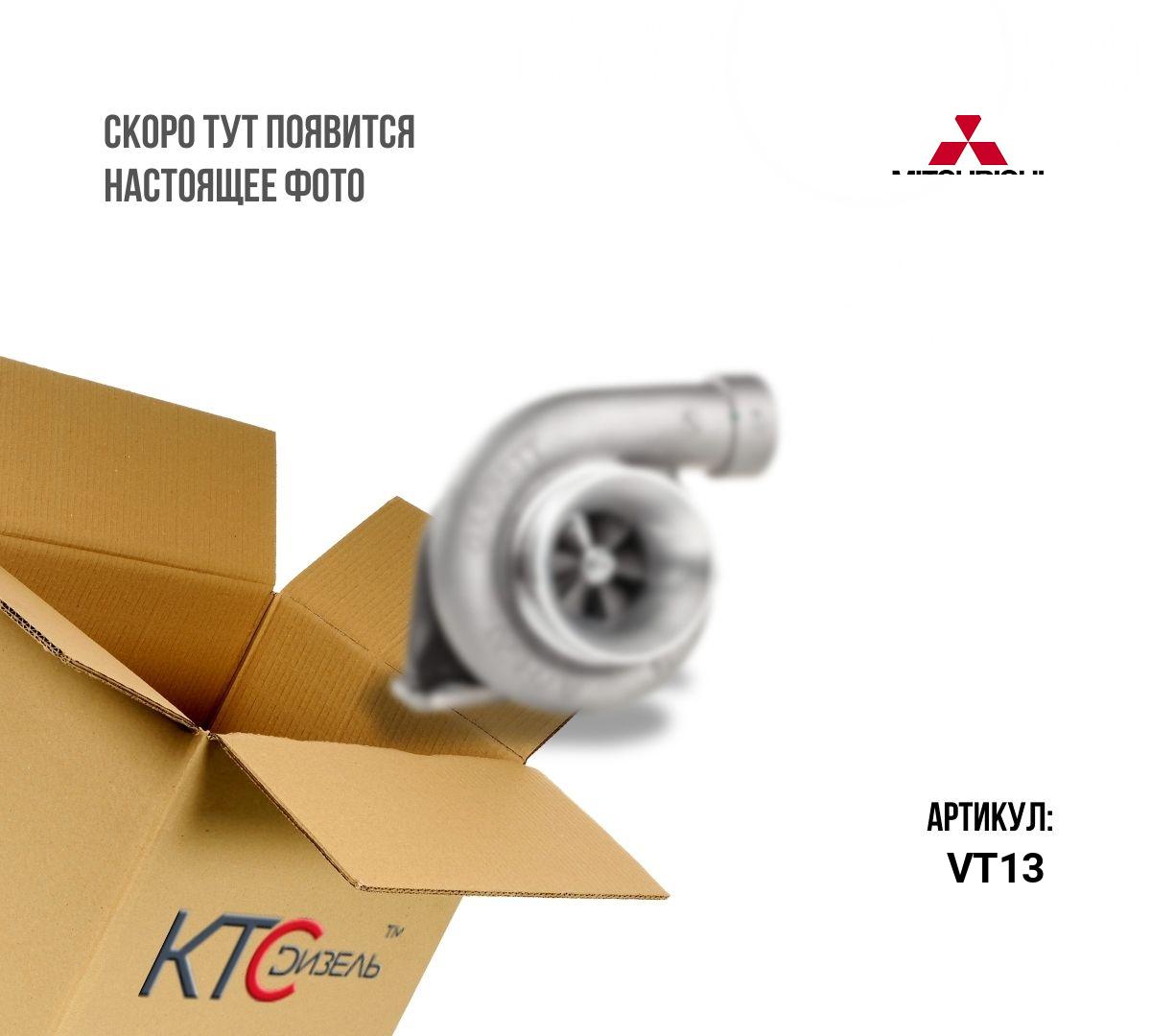 Картинка vt13 турбина с доставкой по всей россии. ктс-дизель