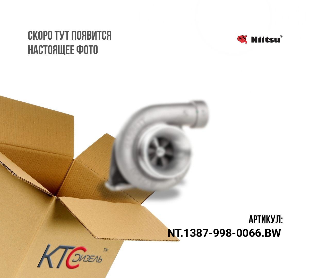 Картинка nt.1387-998-0066.bw турбина с доставкой по всей россии. ктс-дизель