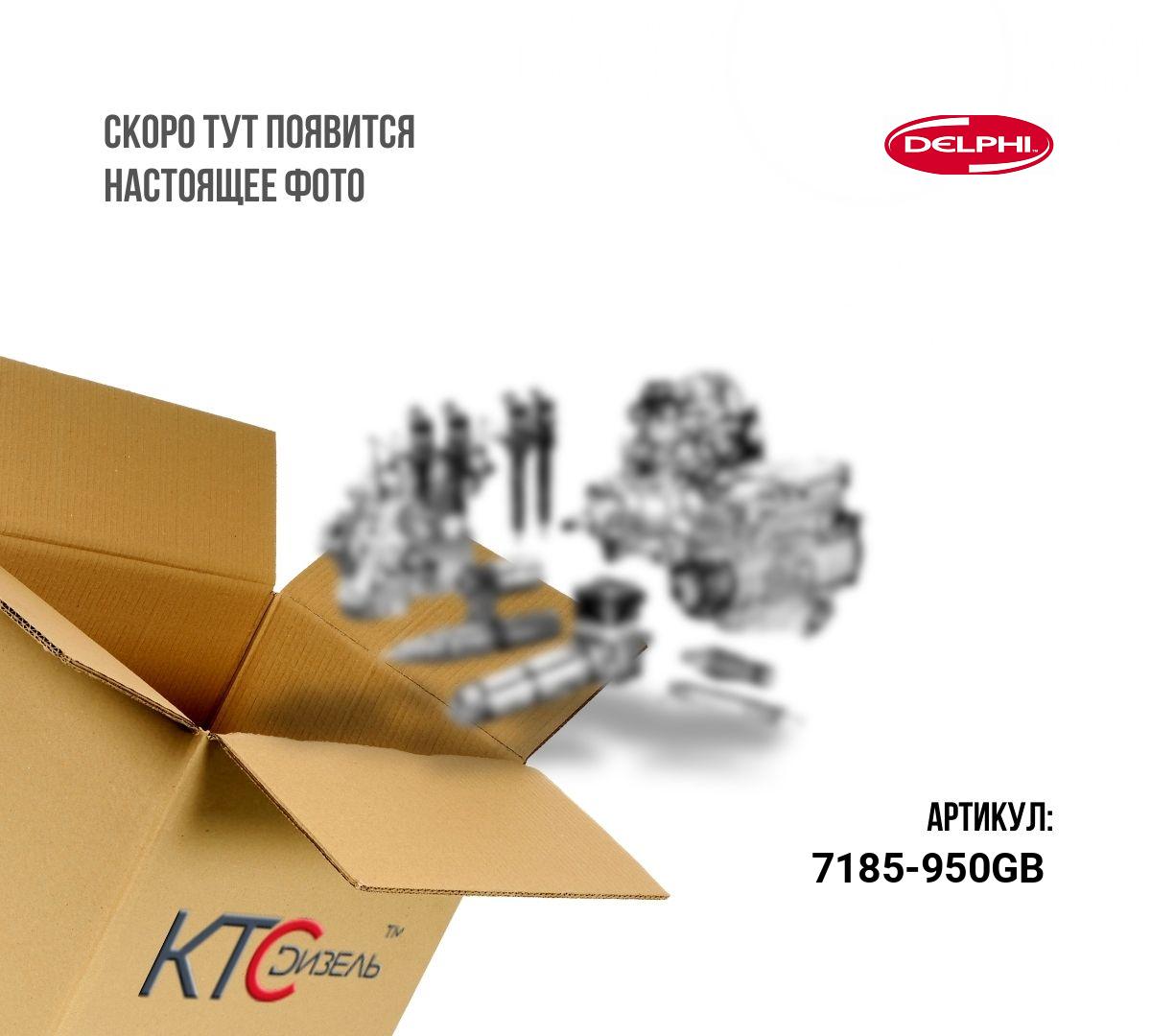 Картинка 7185-950gb кольцо уплотнительное (комплект 10 шт.) с доставкой по всей россии. ктс-дизель