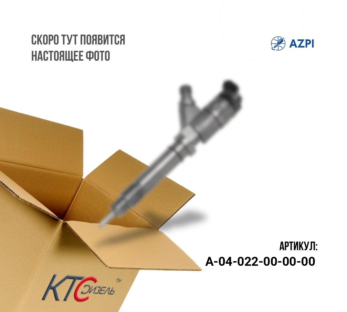 Картинка а-04-022-00-00-00 инжектор 0445120178 с доставкой по всей россии. ктс-дизель