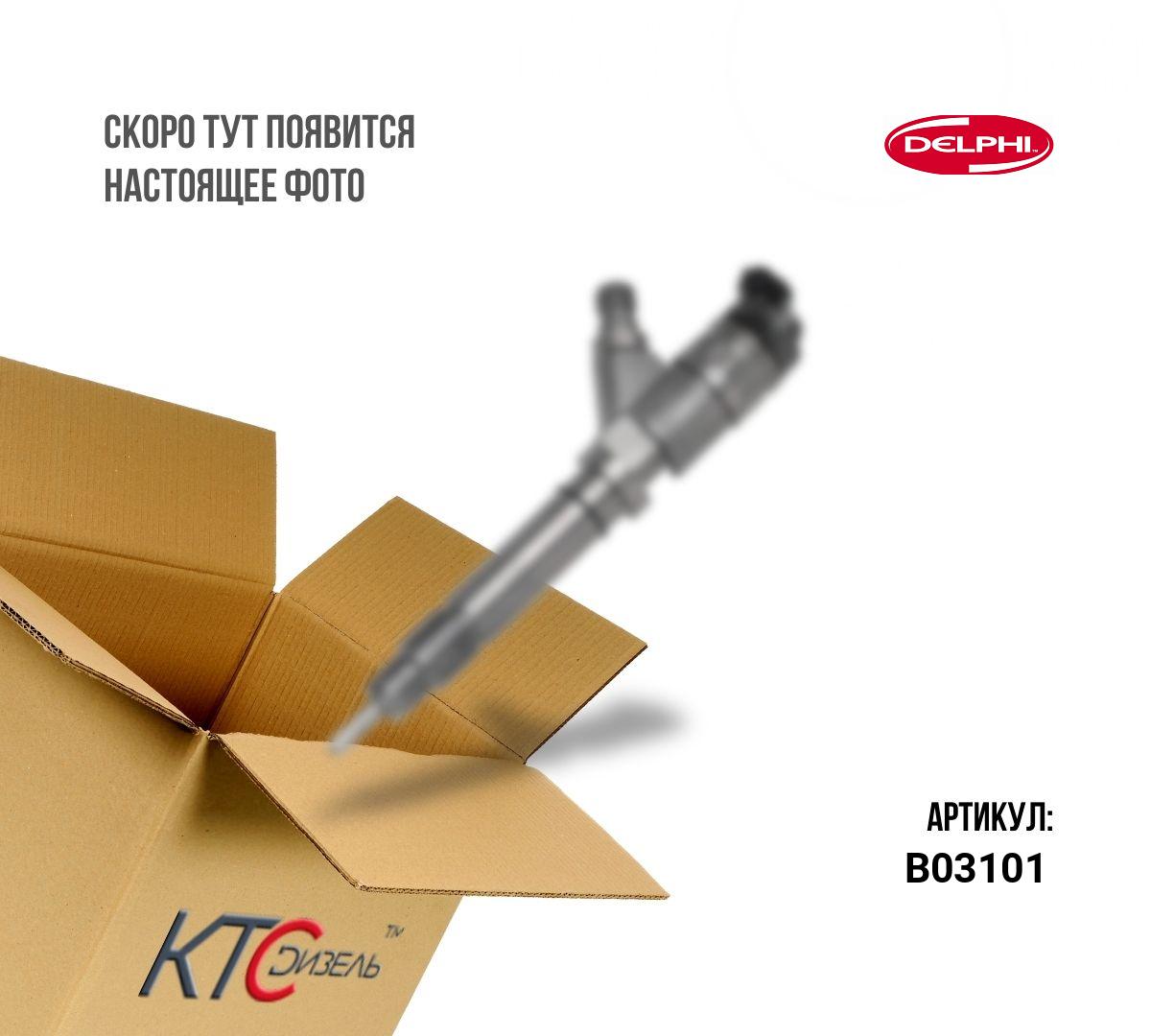 Картинка b03101 инжектор с доставкой по всей россии. ктс-дизель