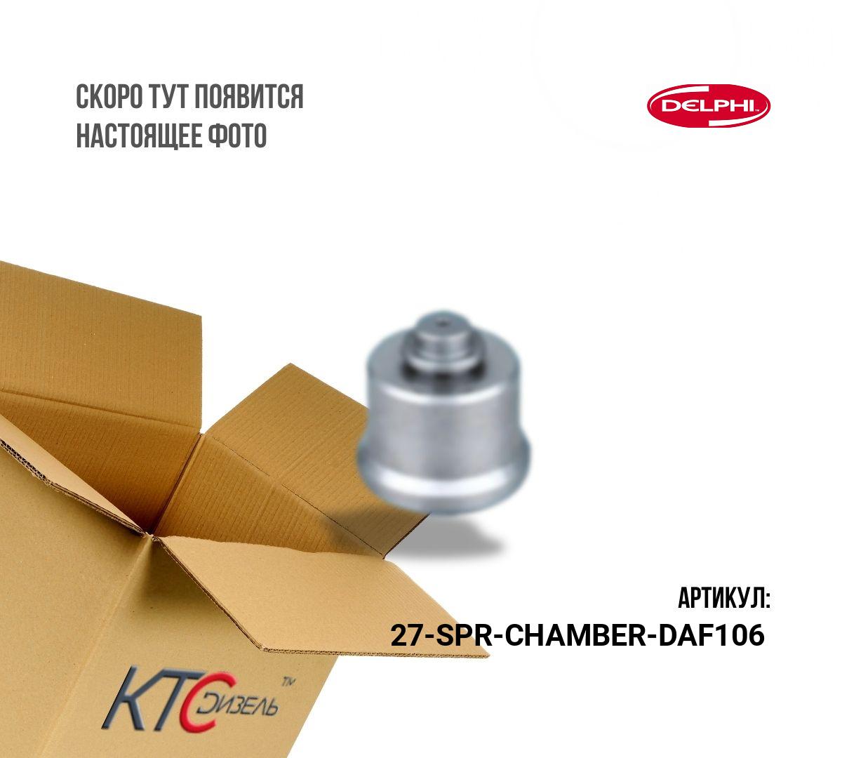 Ремкомплект смарт daf106 (распылитель (517) + проставка (27)+ клапан(3y)) (оригинал без упаковки)