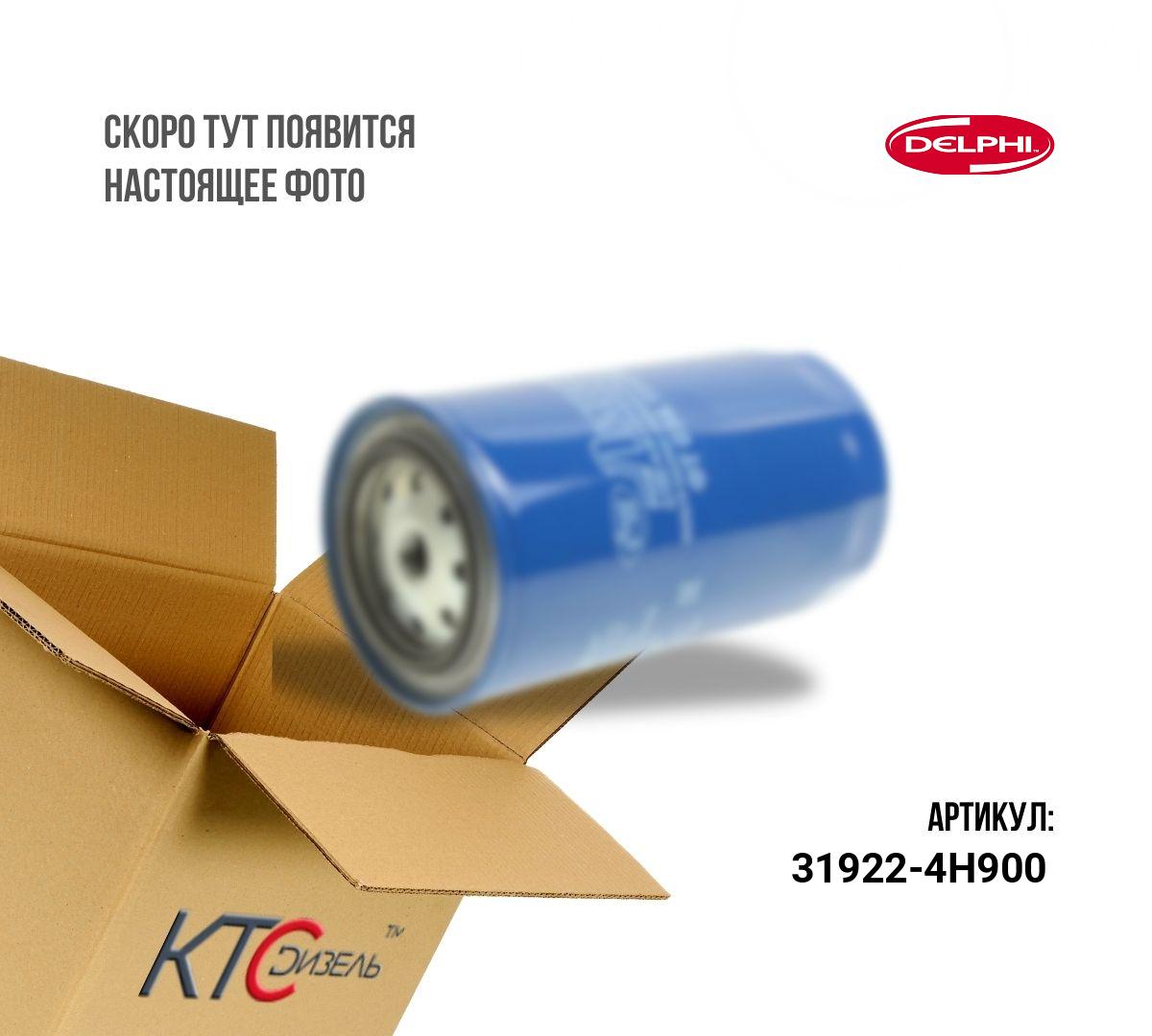 Топливный фильтр hyundai/kia d4cb euro v (31922-4h900)