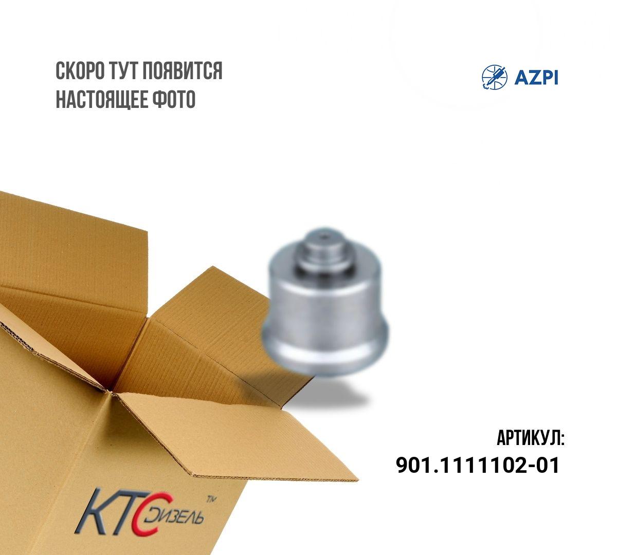 Картинка 901.1111102-01 клапан нагнетательный тнвд 60, 80, 90 (mashida)* с доставкой по всей россии. ктс-дизель