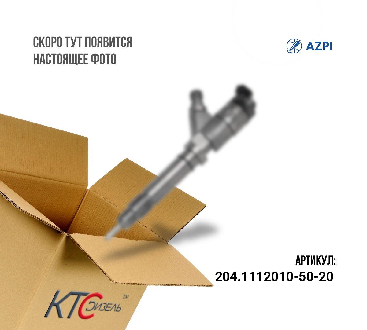 Картинка 204.1112010-50-20 форсунка 204.1112010-50-20 с доставкой по всей россии. ктс-дизель