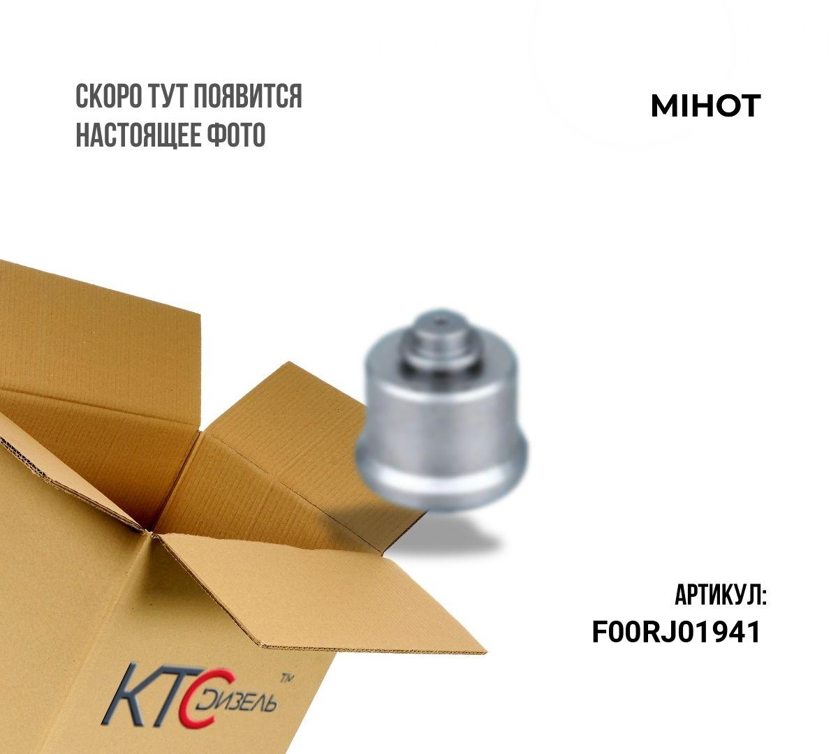 Картинка f00rj01941 клапан с штоком с доставкой по всей россии. ктс-дизель