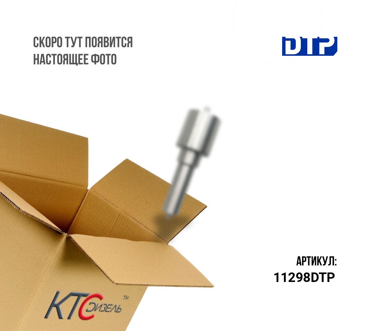 Картинка 11298dtp распылитель с доставкой по всей россии. ктс-дизель